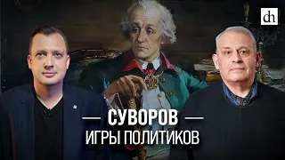 Суворов: игры политиков/ Борис Кипнис и Егор Яковлев