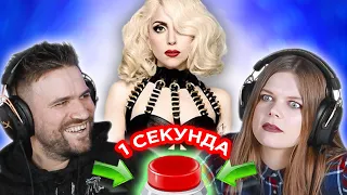 Зарубежные хиты с именами в названиях  УГАДАЙ ПЕСНЮ за 1 секунду  Леди Гага и другие
