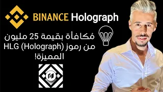 توزيع مجاني ايردروب 25 مليون 💰 Holograph من بايننس HLG