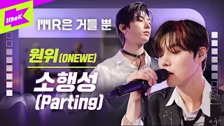 원위 _ 소행성 Live | 가사 | ONEWE _ Parting | MR은 거들 뿐 | Vocals Only Live | LYRICS