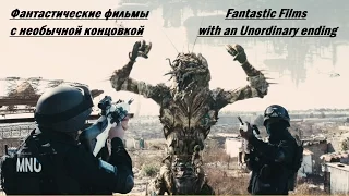 ФАНТАСТИКА С НЕОБЫЧНОЙ КОНЦОВКОЙ / Fantastic films. Unordinary ending