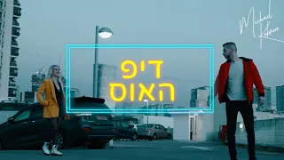 מייקל קוברין - דיפ האוס (קליפ רשמי) Michael Kobrin