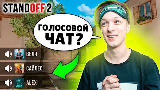 ДОБАВИЛИ ГОЛОСОВОЙ ЧАТ В STANDOFF 2🤣