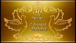 Альбом - Золотая Свадьба - 50 лет вместе