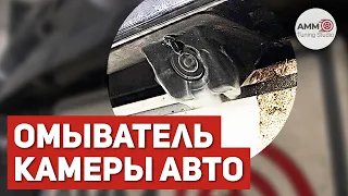 Омыватель Камеры Заднего Вида для Авто