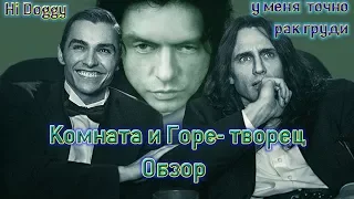 Комната и Горе-творец-обзор фильмов