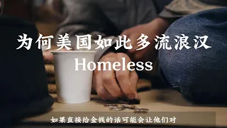 美国为啥这么多流浪汉 Why are there so many homeless people in America?