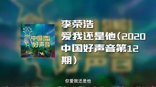 李荣浩 - 爱我还是他（2020中国好声音第12期） (动态歌词)