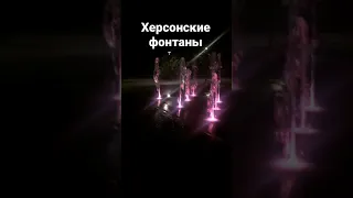 Вечерние фонтаны Херсона