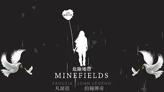 Faouzia 凡席亞 ft. John Legend 約翰傳奇 - Minefields 危險地帶【中文翻譯字幕】#JT的翻譯小窩#