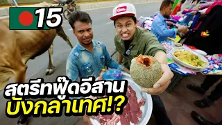 Eating Local Street Food in Bangladesh !! | BANGLADESH EP.15 ( CC for ENG sub )