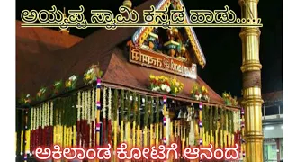 ಅಕಿಲಾಂಡ ಕೋಟಿಗೆ ಆನಂದವಾಗಲು ಅವತಾರ ವೆತ್ತಿದ....., Akilanda kotige Ananda vagalu...,