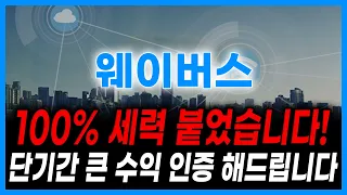 웨이버스 100% 세력 붙었다!! 이럴때 단기간 큰 수익 가져갈 수 있습니다!! #웨이버스