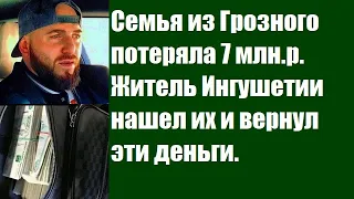 Семья из Грозного потеряла около 7 млн.р. Житель Ингушетии нашел их и вернул эти деньги.