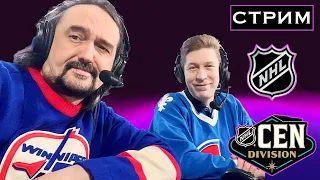 🏒✨НХЛ. ТКАЧЕВ vs ФЕДОТОВ. Межсезонье по полочкам! 🥅 🔥ЦЕНТРАЛЬНЫЙ дивизион. "💯лет в обед" №41. Стрим