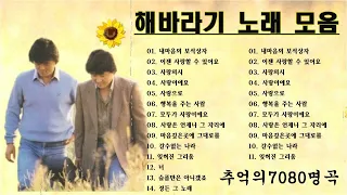 해바라기 노래모음 🎶광고없이 듣는 해바라기 노래모음 BEST 20곡 🎶내마음의 보석상자/이젠 사랑할 수 있어요/사랑의시/사랑이예요/사랑으로.