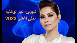 شيرين عبد الوهاب أغاني مختارة 2023  Sherine Abdel Wahab