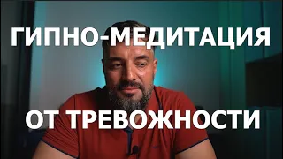 Снятие тревожности. Для всех. Не только при заикании. Гипноз/медитация. СТОП-ЗАИКАНИЕ