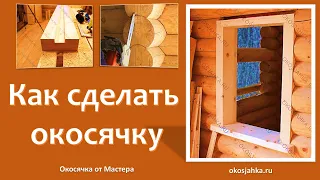 Как сделать окосячку Новый видеокурс"Окосячка в доме из бревна своими руками" от Мастера по окосячке