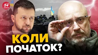 🔥ЗЕЛЕНСЬКИЙ та РЕЗНІКОВ дали прогноз про наступ ЗСУ / Чого бояться?