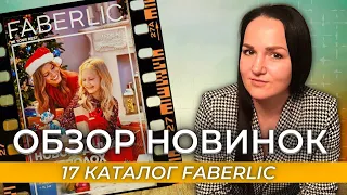 Обзор новинок 17 каталога Faberlic 2021 | Новогодние подарки в каталоге Faberlic