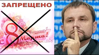 Стоит ли запрещать в Украине 8 марта? Опрос на улицах Киева и комментарий Владимира Вятровича