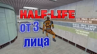 Half-life Как сделать режим от 3-го лица?
