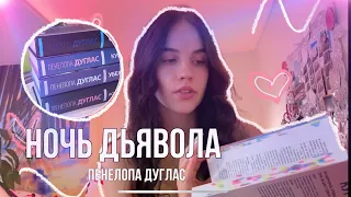 Отзыв на цикл Пенелопы Дуглас «Ночь Дьявола»🔥✨