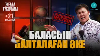 Жедел түсірілім | 61| Баласын балталаған әке қанды қылмысқа не үшін барғанын баяндады