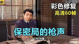 高清彩色修复：1979年《保密局的枪声》陈少泽、正华、向梅主演【1080P，60fps】