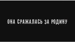 Она сражалась за Родину