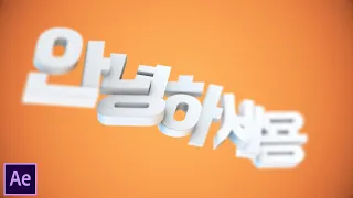 에펙으로 3D 글자 애니메이션 만들기! - Element 3D