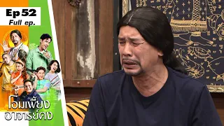 โอมเพี้ยงอาจารย์คง | EP.52 ขาลงของคงแล้ว | 31 ธ.ค.65 Full EP