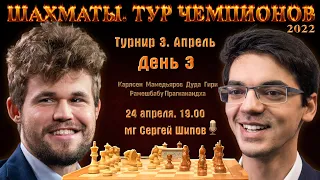 Карлсен, Мамедьяров, Гири, Дуда 🏆 Тур чемпионов. День 3 🎤 Сергей Шипов ♕ Шахматы