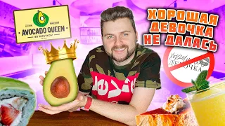 НЕ ПУСТИЛИ в "Хорошую девочку" / Попробовал "КОРОЛЕВУ" на вкус / Обзор ресторана Avocado Queen