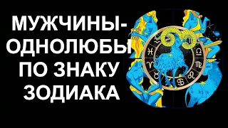 ТОП МУЖЧИН-ОДНОЛЮБОВ ПО ЗНАКУ ЗОДИАКА. КАКИЕ ЗНАКИ ЗОДИАКА ЛЮБЯТ ВСЮ ЖИЗНЬ?