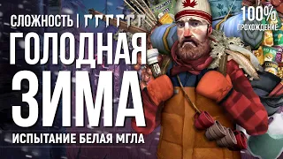 БЕЛАЯ МГЛА ► THE LONG DARK (CHALLENGE  ИСПЫТАНИЕ)