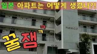 [벳부 라이프 1화] 일본, 한국 아파트 어떻게 다를까? APU!