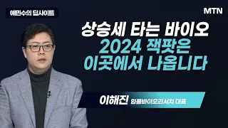 [예민수의 딥사이트] 상승세 타는 바이오 2024 잭팟은 이곳에서 나옵니다 / 머니투데이방송 (증시, 증권)