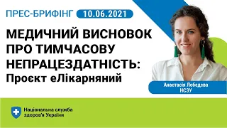 10.06.2021. Медичний висновок про тимчасову непрацездатність. Проєкт еЛікарняний. Пресбрифінг НСЗУ