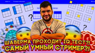 САМЫЙ УМНЫЙ СТРИМЕР НА ПЛАНЕТЕ ЗЕМЛЯ?! ШАВЕРМА ПРОЗОДИТ IQ ТЕСТ НА СТРИМЕ? IQ КАК У ЭНШТЕЙНА?!