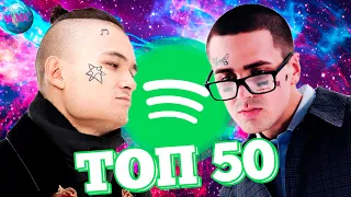 ТОП 50 ПЕСЕН SPOTIFY РОССИЯ | ИХ СЛУШАЮТ ВСЕ | СПОТИФАЙ - 22 Июля 2020