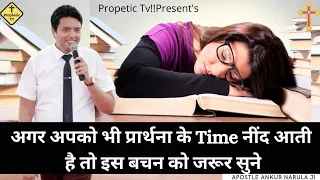 Agr Apko B Prathna K Time Neend Ati Ha To Is Vachan Ko Zarur Sune/Ankur Narula Ministry/Prophetic Tv