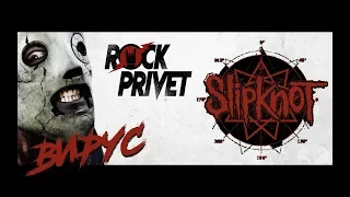 ВИРУС / Slipknot- Ручки (Cover by ROCK PRIVET)