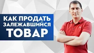 Как быстро продать залежавшийся товар