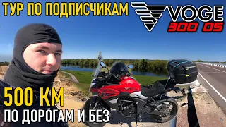 Мотопутешествие 500+км по подписчикам на VOGE 300DS / Север Сумской области