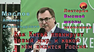 Маслов А.А. "Как Китай планирует новый мир, и какой в нём видится Россия