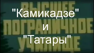 "Камикадзе" и "Татары"