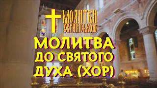 Молитва до Святого Духа - співає чоловічий церковний хор і монахи - Царю Небесний, Утішителю, Душе