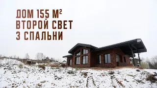 Дом 155 м.кв. Второй свет и 3 спальни